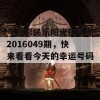 今日彩民乐阳光探码图2016049期，快来看看今天的幸运号码吧！