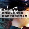 香港6合宝典正版下载官网ios，轻松获取最新的正版下载信息与使用指南！