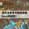 揭开多罗罗中那些难缠boss的秘密！