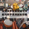 深渊绮罗星服装编号详解与绮罗黑渊副本攻略分享