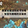 黑翼觉醒活动关卡攻略：智慧与策略的全面挑战