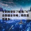 牛彩网带你了解澳门6合数据全攻略，助你赢得更多！