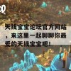 天线宝宝论坛官方网站，来这里一起聊聊你最爱的天线宝宝吧！