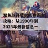 双色球开奖时间查询全攻略：从1990年到2023年最新信息一网打尽