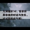 九洲福彩3d，乐享彩票带来的好运与快乐，试试你的运气吧！