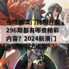 今晚新澳门特别开奖，296期都有哪些精彩内容？2024新澳门今晚开特296期