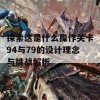 探索这是什么操作关卡94与79的设计理念与挑战解析