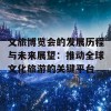 文旅博览会的发展历程与未来展望：推动全球文化旅游的关键平台