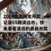 2024香港历史开奖记录65期清远市，快来看看清远的最新开奖信息吧！