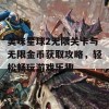 美味星球2无限关卡与无限金币获取攻略，轻松畅玩游戏乐趣