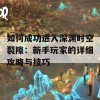 如何成功进入深渊时空裂隙：新手玩家的详细攻略与技巧