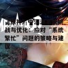 《原神》中深渊系统挑战与优化：应对“系统繁忙”问题的策略与建议