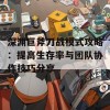 深渊巨斧刀战模式攻略：提高生存率与团队协作技巧分享