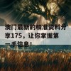 澳门最新的精准资料分享175，让你掌握第一手信息！