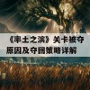 《率土之滨》关卡被夺原因及夺回策略详解