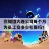 你知道大连公司每个月为员工交多少社保吗？