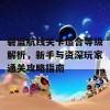 碧蓝航线关卡适合等级解析，新手与资深玩家通关攻略指南