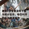 最新6合宝典资料下载与统计软件，助您科学购彩与精准预测