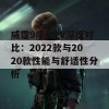 威霆9座MPV深度对比：2022款与2020款性能与舒适性分析