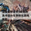 深度解析杀手5赦免的关卡设计与多样化游戏体验