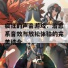 疯狂的声音游戏：治愈系音效与放松体验的完美结合