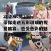 2020彩图100，带你走进五彩斑斓的视觉盛宴，感受色彩的魅力与惊喜！