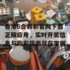 香港6合和彩官网下载正版应用，实时开奖信息与购彩指南尽在掌握