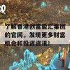 了解香港创富盈汇集团的官网，发现更多财富机会和投资资讯！