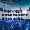 930好彩十码论坛：提升彩票中奖概率的交流平台与技巧分享