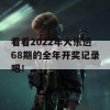 看看2022年大乐透68期的全年开奖记录吧！