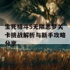 生死格斗5无限恶梦关卡挑战解析与新手攻略分享