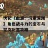 优化《血源：沉重深渊》角色战斗力的宝石与铭文配置攻略