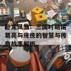 卧龙凤雏：三国时期诸葛亮与庞统的智慧与传奇故事解析