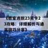 《密室逃脱23关卡23攻略：详细解析与通关技巧分享》