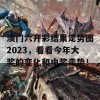 澳门六开彩结果走势图2023，看看今年大奖的变化和中奖走势！