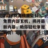 2024新澳精准资料免费内部玄机，揭开最新内幕，助你轻松掌握大势！