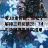 看3D走势图，轻松了解排三开奖情况！3d走势图排三开奖结果