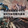 消消乐隐藏关卡476至479全攻略与通关技巧分享