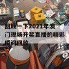 回顾一下2021年澳门现场开奖直播的精彩瞬间回放