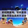 双色球开机号和试机号彩经网查询，轻松查找最新开奖信息的方法分享