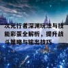 次元行者深渊玩法与技能彩蛋全解析，提升战斗策略与输出技巧