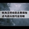 航海王燃烧意志黄猿加点与战斗技巧全攻略