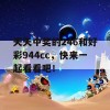 天天中奖的246和好彩944cc，快来一起看看吧！