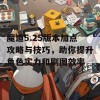 魔道5.25版本加点攻略与技巧，助你提升角色实力和刷图效率