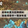 超级彩票分析师揭秘：双色球命中一等测专家