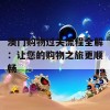 澳门购物过关流程全解：让您的购物之旅更顺畅