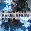 澳门旅游业十年变迁：从文化魅力到多元体验的全面升级