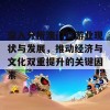 深入分析澳门旅游业现状与发展，推动经济与文化双重提升的关键因素