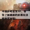 中国彩吧首页3D，带你了解最新的彩票玩法和中奖秘籍！