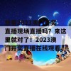 想看2023澳门开奖直播现场直播吗？来这里就对了！2023澳门开奖直播在线观看